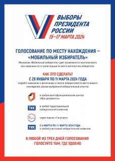 ВЫБОРЫ ПРЕЗИДЕНТА РОССИИ 15-17 МАРТА 2024