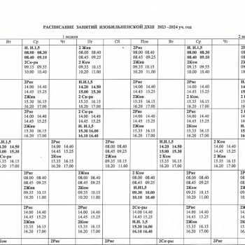 Расписание занятий на первое полугодие 2023-2024 учебный год
