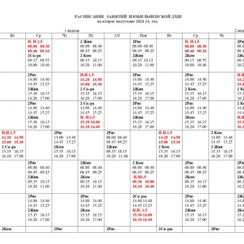 Расписание занятий на второе полугодие 2023-2024 учебный год